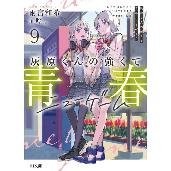 灰原くんの強くて青春ニューゲーム9 電子書籍版 / 著:雨宮和希 イラスト:吟