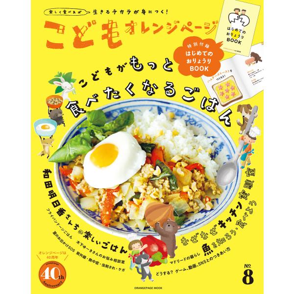 こどもオレンジページNo.8 電子書籍版 / オレンジページ