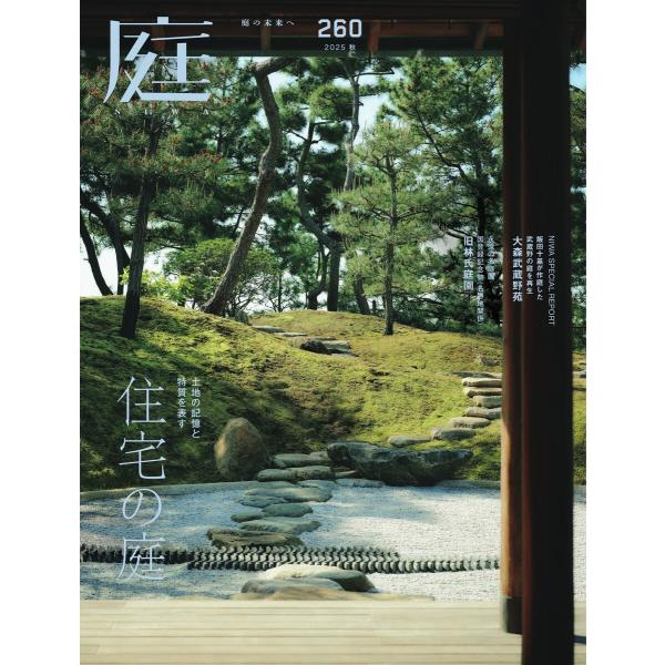 庭 No.260 2025秋号 電子書籍版 / 庭編集部