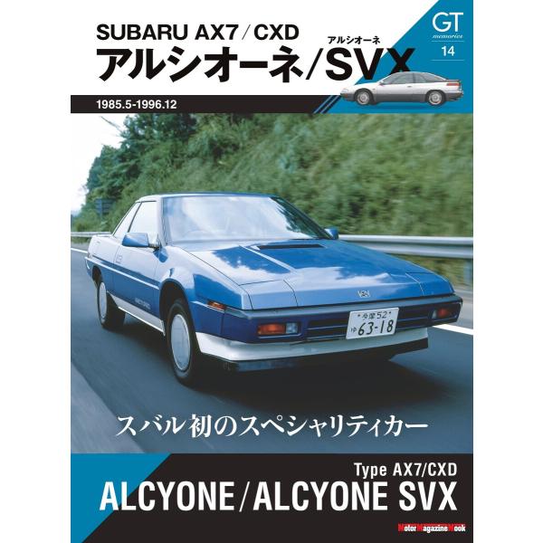 GT memories 14 AX7/CXD アルシオーネ/アルシオーネSVX Motor Maga...
