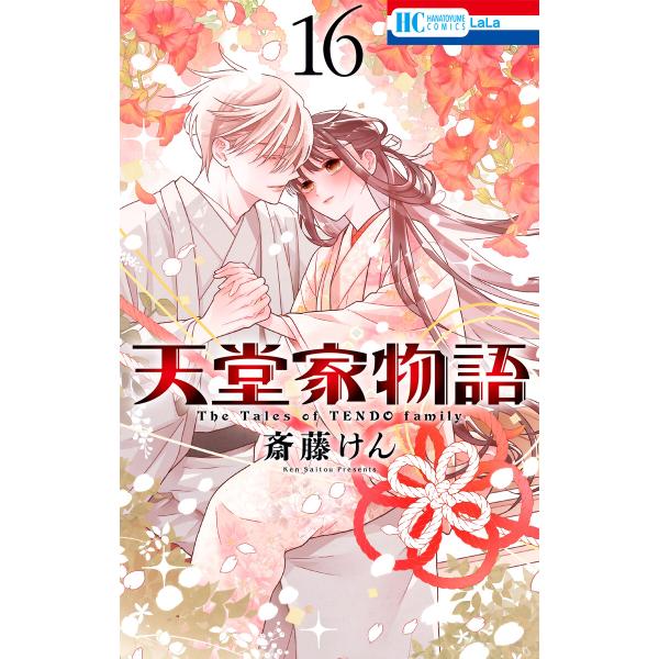 天堂家物語 (16) 電子書籍版 / 斎藤けん