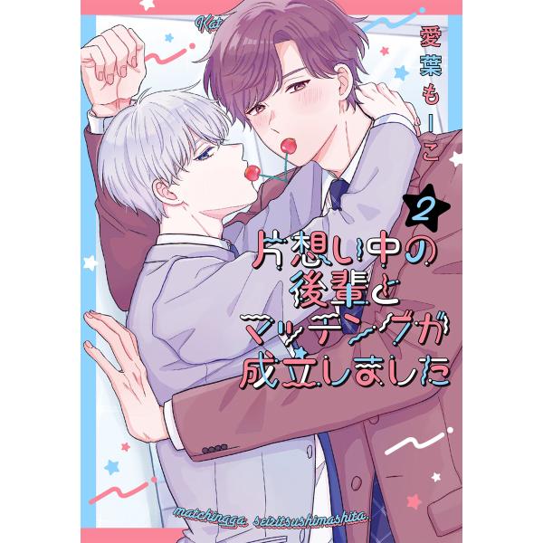 片想い中の後輩とマッチングが成立しました (2) 電子書籍版 / 愛葉もーこ