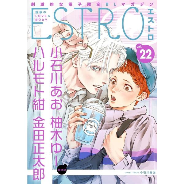 エストロ vol.22 電子書籍版 / [編]エストロ編集部