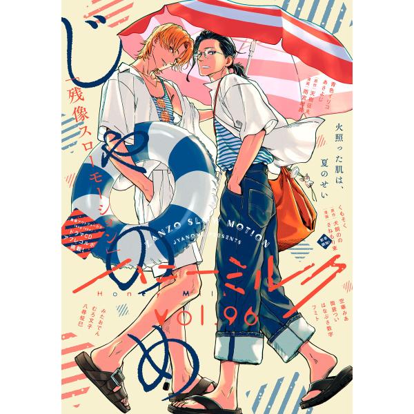 ハニーミルク vol.96 電子書籍版 / ハニーミルク編集部