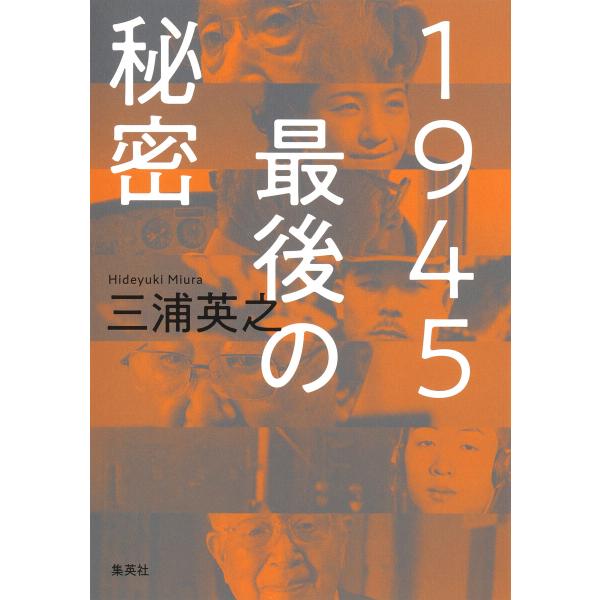 1945 最後の秘密 電子書籍版 / 三浦英之(著)