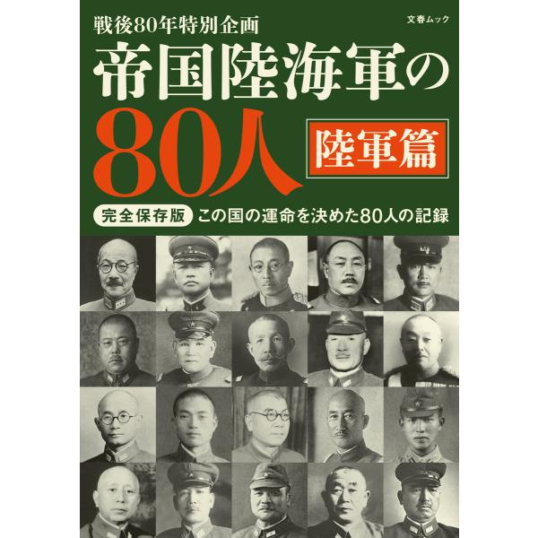 帝国陸海軍の80人 陸軍篇(文春ムック) 電子書籍版 / 文藝春秋・編