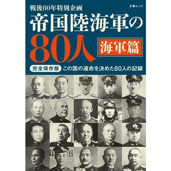帝国陸海軍の80人 海軍篇(文春ムック) 電子書籍版 / 文藝春秋・編