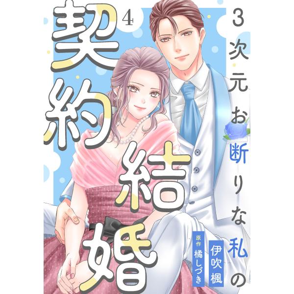 3次元お断りな私の契約結婚 : 4 電子書籍版 / 伊吹楓(著)/橘しづき(著)