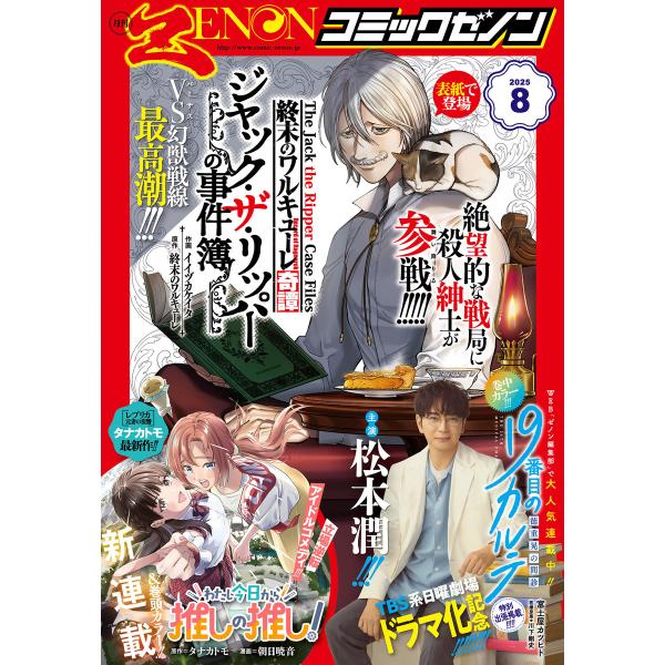 月刊コミックゼノン2025年8月号 電子書籍版 / 著:コミックゼノン編集部