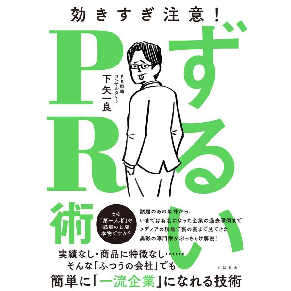 ずるいPR術 電子書籍版 / 著:下矢一良