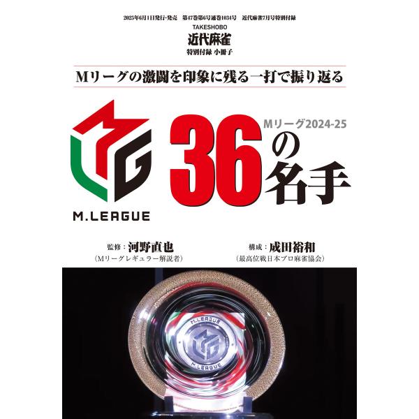 Mリーグ2024-25 36の名手【近代麻雀付録小冊子シリーズ】 電子書籍版 / 著:河野直也 著:...