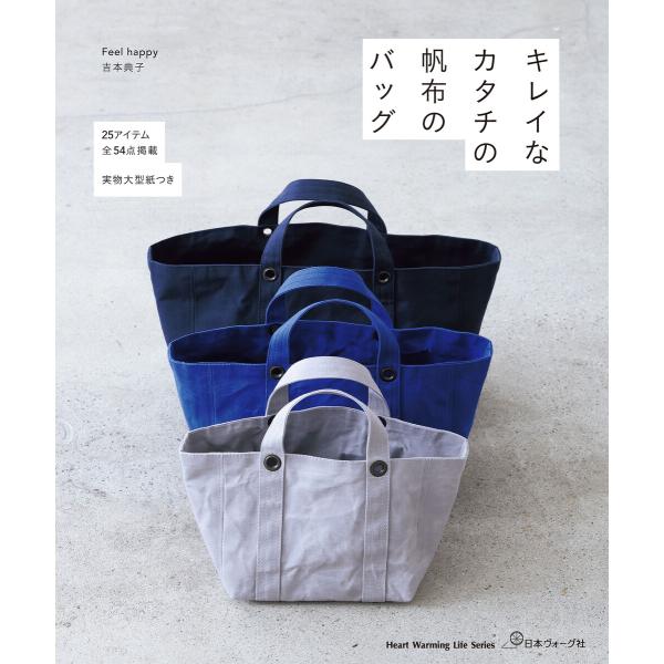 キレイなカタチの帆布のバッグ 電子書籍版 / 著:Feel happy 吉本典子
