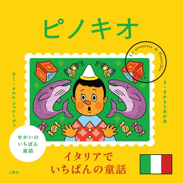 せかいのいちばん童話 ピノキオ 電子書籍版 / 絵:さかもとあかね