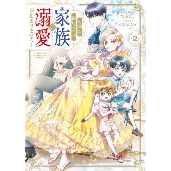 無能な継母ですが、家族の溺愛が止まりません! 2 電子書籍版 / 原案・脚本:つるこ。 制作:SOR...
