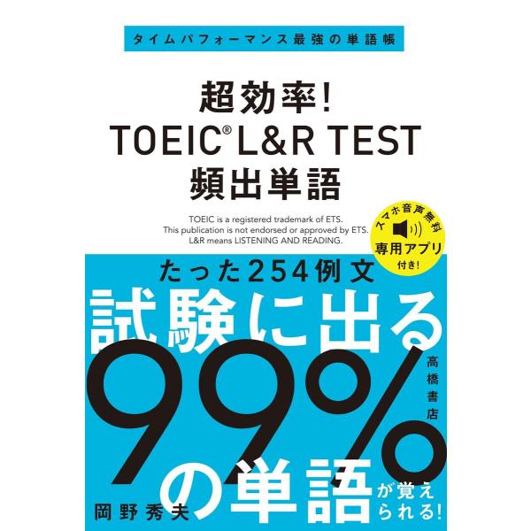 超効率! TOEIC_L&amp;R TEST 頻出単語 電子書籍版 / 著:岡野秀夫