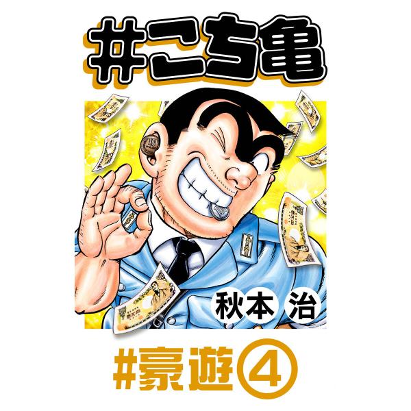 #こち亀 364 #豪遊‐4 電子書籍版 / 秋本治