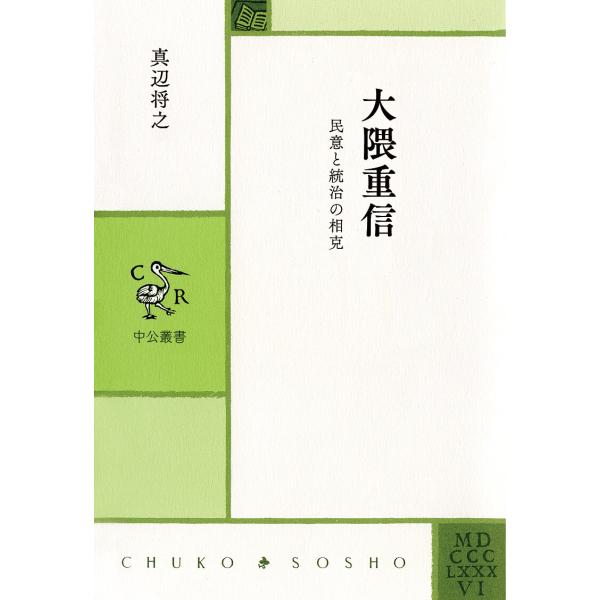 大隈重信 民意と統治の相克 電子書籍版 / 真辺将之 著