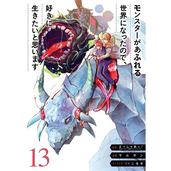 【デジタル版限定特典付き】モンスターがあふれる世界になったので、好きに生きたいと思います (13) ...
