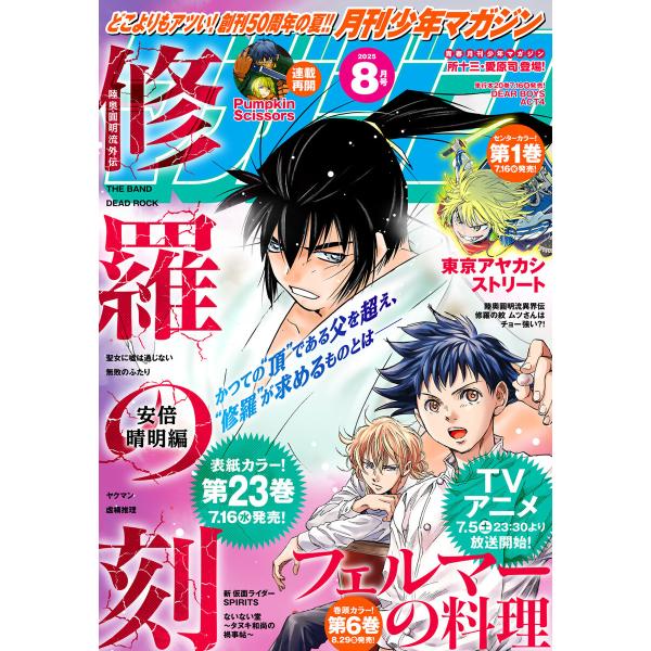 月刊少年マガジン 2025年8月号 [2025年7月4日発売] 電子書籍版