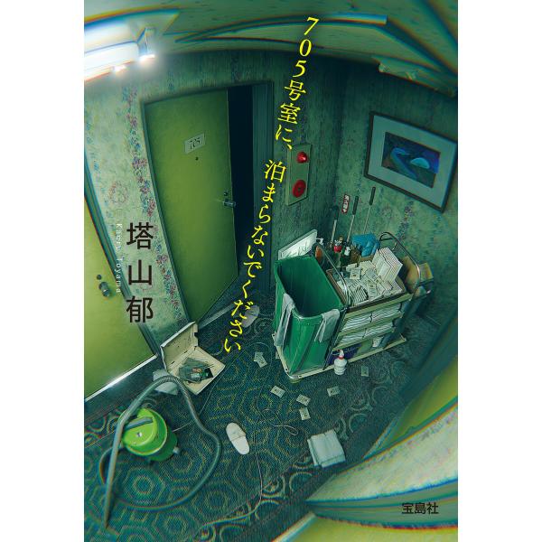 705号室に、泊まらないでください 電子書籍版 / 著:塔山郁