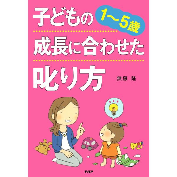 [1〜5歳] 子どもの成長に合わせた叱り方 電子書籍版 / 無藤隆(著)