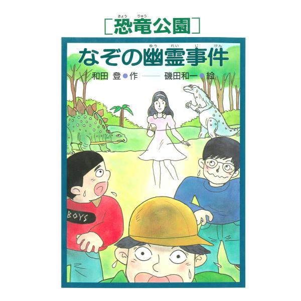 [恐竜公園]なぞの幽霊事件 電子書籍版 / 和田登(作)/磯田和一(絵)