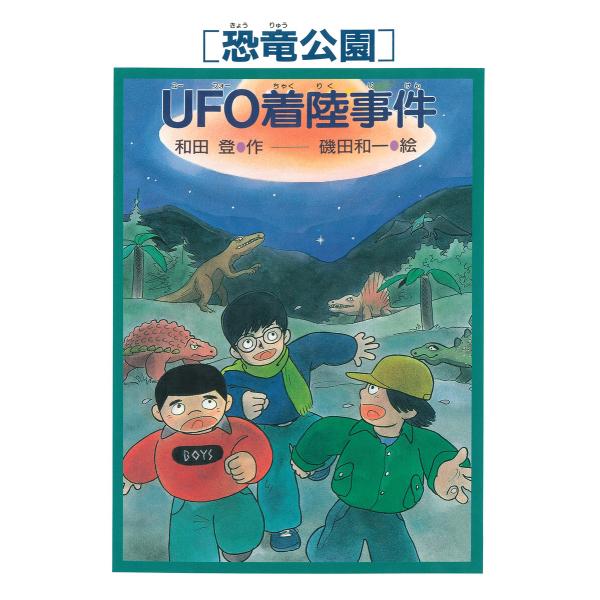 [恐竜公園]UFO着陸事件 電子書籍版 / 和田登(作)/磯田和一(絵)