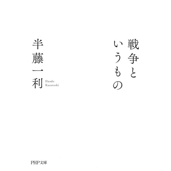 戦争というもの(PHP文庫) 電子書籍版 / 半藤一利(著)