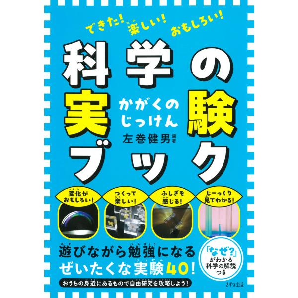 できた! 楽しい! おもしろい! 科学の実験ブック(きずな出版) 電子書籍版 / 左巻健男(編著)