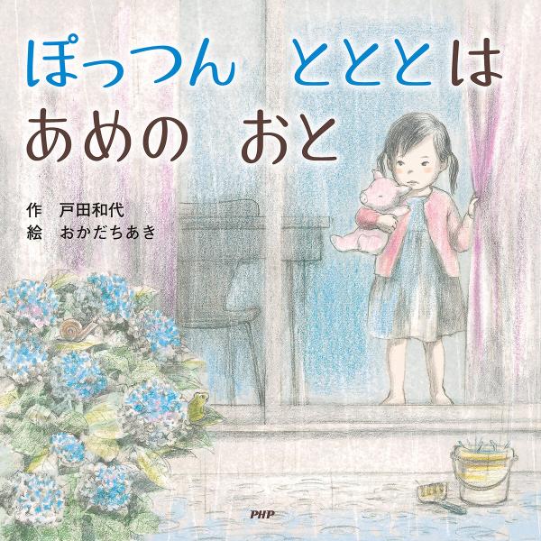 ぽっつん とととは あめの おと 電子書籍版 / 戸田和代(作)/おかだちあき(絵)