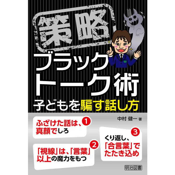 策略-ブラックトーク術 子どもを騙す話し方 電子書籍版 / 中村健一