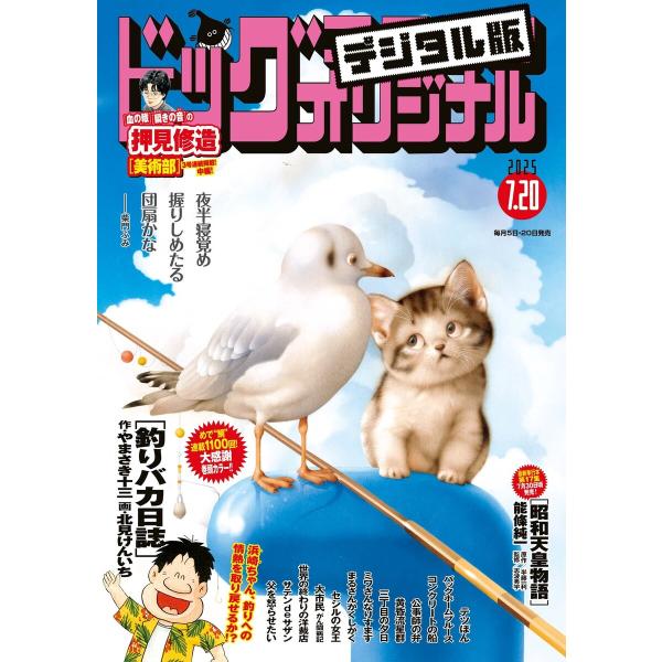 ビッグコミックオリジナル 2025年14号(2025年7月4日発売) 電子書籍版 / ビッグコミック...