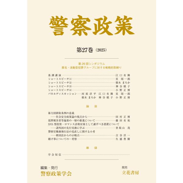 警察政策 第27巻(2025) 電子書籍版 / 編集:警察政策学会