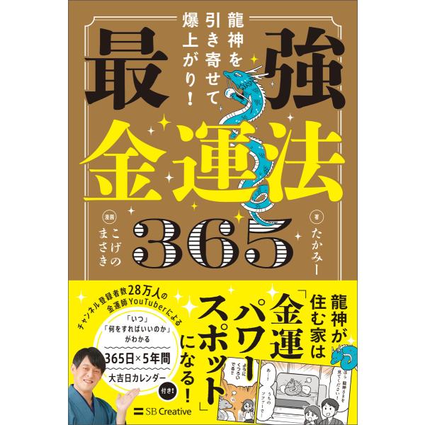 龍神を引き寄せて爆上がり! 最強金運法365 電子書籍版 / たかみー/こげのまさき