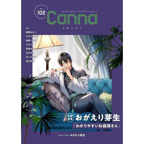 オリジナルボーイズラブアンソロジーCanna Vol.102 電子書籍版