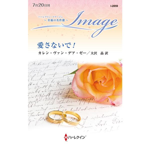 愛さないで!【ハーレクイン・イマージュ版】 電子書籍版 / カレン・ヴァン・デア・ゼー/大沢 晶