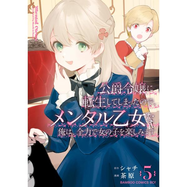 公爵令嬢に転生してしまったので、メンタル乙女な俺は、全力で女の子を楽しみます (5) 電子書籍版 /...