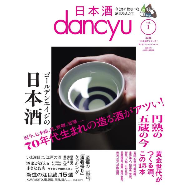 dancyu 日本酒dancyu vol.1(dancyu 2025年3月号別冊) 電子書籍版 / ...