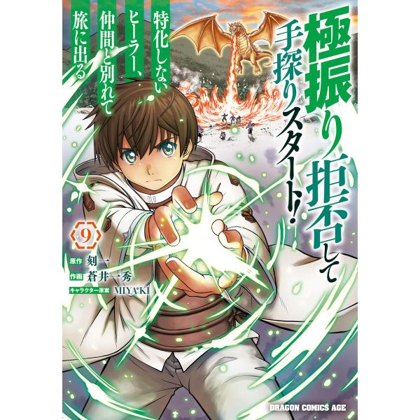 極振り拒否して手探りスタート! 特化しないヒーラー、仲間と別れて旅に出る 9 電子書籍版