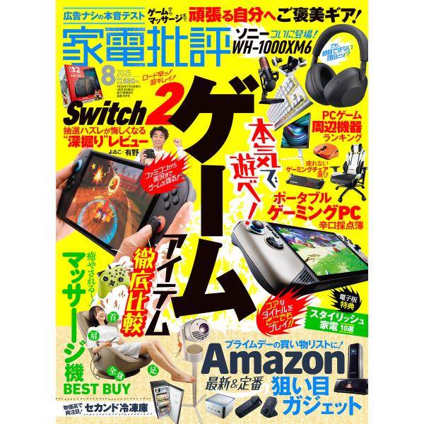 家電批評 2025年8月号【電子書籍版限定特典付き】 電子書籍版 / 編:家電批評編集部