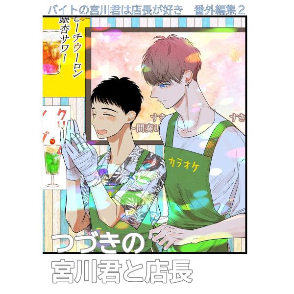バイトの宮川君は店長が好き 番外編集 (2)つづきの宮川君と店長編 電子書籍版 / 端丘