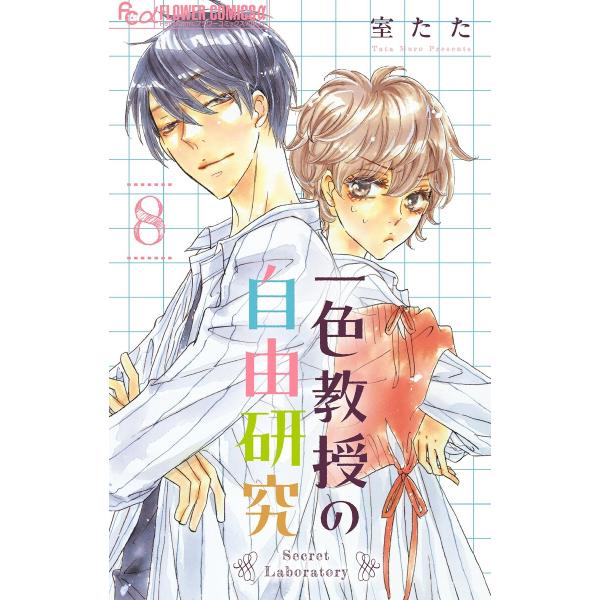 一色教授の自由研究【マイクロ】 (8) 電子書籍版 / 室たた