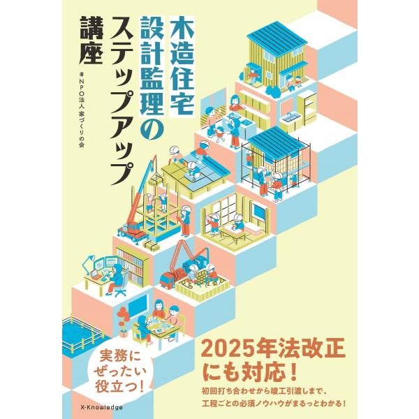 木造住宅 設計監理のステップアップ講座 電子書籍版 / 家づくりの会