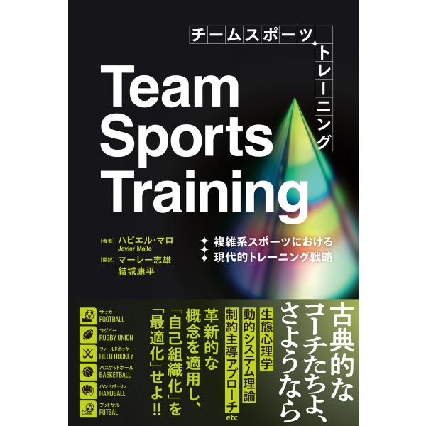 チームスポーツトレーニング 複雑系スポーツにおける現代的トレーニング戦略 電子書籍版 / 著者:ハビ...