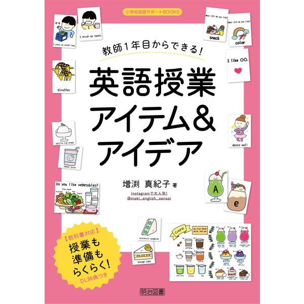 教師1年目からできる!英語授業アイテム&amp;アイデア 電子書籍版 / 増渕真紀子