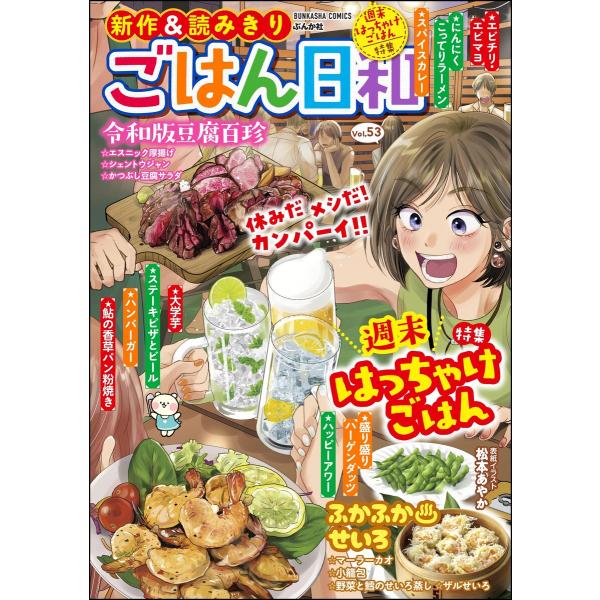 ごはん日和 Vol.53 週末はっちゃけごはん 電子書籍版