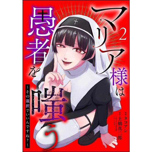 マリア様は愚者を嗤う 〜その選択でいいんですね?〜(分冊版) 【第2話】 電子書籍版 / タコアシ/...