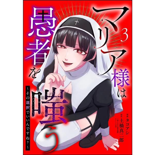 マリア様は愚者を嗤う 〜その選択でいいんですね?〜(分冊版) 【第3話】 電子書籍版 / タコアシ/...