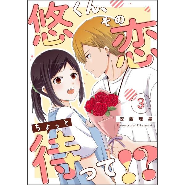 悠くん、その恋ちょっと待って!?(分冊版) 【第3話】 電子書籍版 / 安西理晃