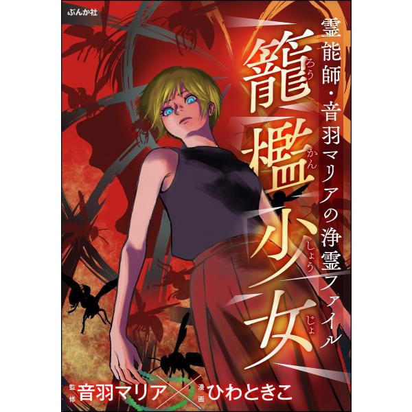 霊能師・音羽マリアの浄霊ファイル (14) 籠檻少女 電子書籍版 / ひわときこ/音羽マリア